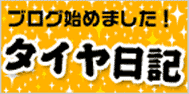 タイヤ日記