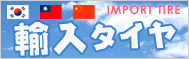 輸入タイヤ