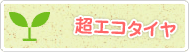 超エコタイヤ