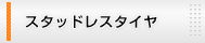 �X�^�b�h���X�^�C��