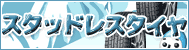 スタッドレスタイヤ