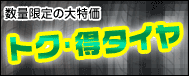 トク・得タイヤ