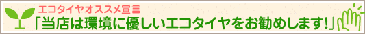 エコタイヤオススメ宣言