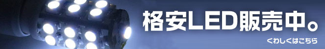 格安LED販売中。